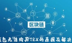 IM钱包无法购买TRX的原因及解决方案