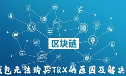 
IM钱包无法购买TRX的原因及解决方案