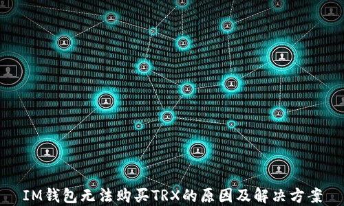 
IM钱包无法购买TRX的原因及解决方案