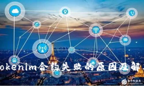 解析Tokenim合约失败的原因及解决方案