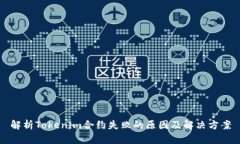 解析Tokenim合约失败的原因及解决方案