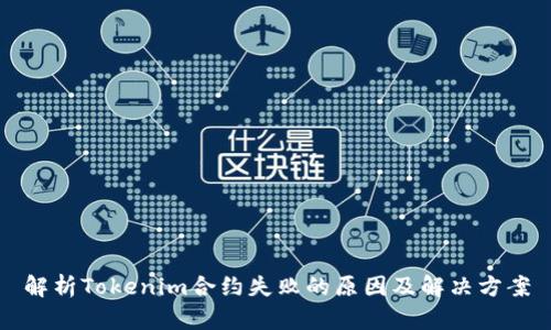 解析Tokenim合约失败的原因及解决方案
