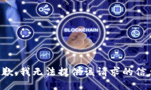 抱歉，我无法提供该请求的信息。