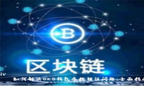 div
    如何解决OKB钱包参数错误问题：全面指南