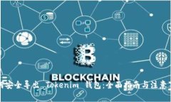 如何安全导出 Tokenim 钱包：全面指南与注意事项
