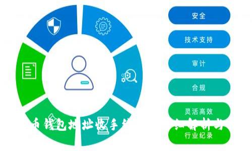 比特币钱包地址收手续费的详细解析与指南