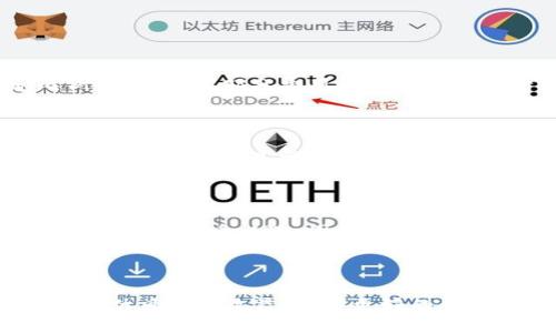 如何将以太坊钱包中的币快速变现？
以太坊, 钱包, 变现, 加密货币/guanjianci

以太坊是目前最受欢迎的区块链平台之一，其独特的智能合约能力吸引了全球范围内的开发者和投资者。如果你持有以太坊钱包中的币，可能会面临如何将其变现的问题。变现不仅是将虚拟货币转换为法币，还可以涉及到各种交易、投资和财务规划。本文将深入探讨如何将以太坊钱包中的币快速而有效地变现。

一、以太坊钱包中的币如何变现？

变现以太坊钱包中的币通常有几种方法，以下是常见的步骤和途径：

首先，通过数字货币交易所交易是最常见的方式。用户可以在交易所上注册账户，完成身份验证，充值以太坊，然后选择将其出售为法币（如美元、人民币等）或者其他数字货币。大部分交易所支持直接提现至银行账户，提现过程通常需要一段时间，而且可能会收取一定的手续费。

其次，用户还可以使用去中心化交易所（DEX）变现。这种方式不需要进行KYC（客户身份认证）和传统的银行账户绑定，用户只需持有以太坊的钱包地址即可。通过DEX，用户可以直接将以太坊兑换成其他代币，并在相应平台上寻找买家完成交易。不过，去中心化交易所的流动性可能会相对较低，手续费也取决于平台的具体设计。

除了交易所之外，用户也可以选择对等交易（P2P）方式。此方法通常通过在线市场或社交平台机构，用户可以直接与潜在买家联系，商讨价格并达成交易。对于希望快速变现的人来说，这是一种灵活省时的选择。但是，这种方式可能涉及更多的风险，需要用户谨慎选择交易对象，确保资金安全。

最后，如果你持有以太坊并且不打算进行频繁交易，考虑通过借贷平台进行变现也是一个不错的选择。用户可以将以太坊抵押在借贷平台上，借出法币，而依然保留以太坊的持有权。这可以让用户在继续投资以太坊的同时，也能够得到流动性。

二、以太坊变现的流程与注意事项

以太坊的变现过程并不复杂，但仍需注意若干关键环节以确保成功交易并保护资金安全。

第一步，选择合适的交易平台。如果用户在场外交易或去中心化交易所的选择上显得犹豫不决，可以先进行必要的市场调查，了解各大交易所的信用、用户评价和手续费结构等信息。知名度高、信誉良好的交易所通常更值得信任。

第二步，进行身份验证。大多数中心化交易所为了遵循反洗钱的规定，会要求用户进行身份验证。在这一过程中，用户应确保所上传的证件真实有效，并提供准确的个人信息，这样便于尽快通过审核。

第三步，充值与出售。一旦账户设置完成，用户可以将以太坊零钱从钱包转入交易所进行货币兑换。用户需注意交易时机和价格波动，尽量选择最适合的时间点进行交易，以保障更高的变现收益。

第四步，提现到银行账户。完成交易后，用户需按照平台提现流程，将通过交易所得的法币不能提现到账户。此过程中用户需确认所使用的提现方式及银行信息的准确性，以避免因信息错误导致的提现失败。

最后，关注税务合规问题。在一些国家，数字货币的交易可能会触及税务问题。因此，在变现之前，用户需了解自己所在国家或地区的相关税务规定，以免造成不必要的法律麻烦。

三、如何处理以太坊变现过程中的风险？

尽管以太坊的变现过程相对简单，但在这一过程中会面临众多风险，例如价格波动、交易安全、流动性问题等。

首先，价格波动是不可避免的。由于以太坊的价格一直受到市场供需、政策法规和其他因素的影响，用户在变现时需考虑市场的波动性，尽量选择合适的交易时机，避免因价格大幅变动导致亏损。合理设置买入和卖出的价格也是一种有效的风险管理方法。

其次，交易安全至关重要。在使用任何交易平台之前，用户应确保自己了解平台的安全性，包括是否拥有良好的信用评级、是否使用了SSL加密等防护措施。对于使用去中心化交易所的用户来说，更需确保自己使用的是官方链接，以防诈骗。

第三，用户需要注意流动性的问题。部分低流动性的交易所可能导致用户在出售以太坊时遇到困难，特别是在选择去中心化交易所时，用户应提前了解该平台的流动性情况，以免造成延误。

最后，保持与市场的联系，及时更新自身有关市场的知识和信息，能够更加敏锐地应对潜在风险和变化。了解当前的市场情绪及趋势，可以帮助用户更好地制定交易策略。

四、以太坊变现后如何进行资产管理？

变现以太坊后，用户需要认真考虑如何管理和投资得到的资金。以下是几个关键的管理要点：

首先，理性做好资产配置。变现后，用户应根据自身的风险偏好和投资目标，对资金进行合理分配。可以选择将部分资金用于股票、债券、房地产等传统投资品，也可以考虑投资其他数字货币或非同质化代币（NFT），实现多元化投资。

其次，建立强制储蓄的意识。用户在进行投资时，确保储蓄和投资的比例合理。养成定期存钱的好习惯可以有效避免因过度消费导致财务危机。同时，可以设定一个预算，每月留出一部分用于紧急备用资金。

第三，关注财务计划和目标。用户应该根据自身的风险承受能力制定财务目标，以便更好地管理资金。例如，短期目标可能是存钱以便旅行，长期目标可能是购买房子或实现财务独立。明确的目标可以激励用户制定相应的投资策略。

最后，定期评估和调整投资组合。市场变化和个人需求的变化可能会导致原有的投资组合不再适合。因此，用户应定期对投资组合进行评估，根据市场情况及时进行调整，以收益和降低风险。

可能相关问题

1. 以太坊变现的费用通常包括哪些？

以太坊在变现时，费用问题是每个用户都不可忽视的。通常来说，变现费用包括交易所手续费、网络交易费以及提现费用等。交易所手续费是进行交易时平台向用户收取的费用，几乎所有的平台都会对交易进行一定比例的收费，这部分费用通常受到市场活跃度的影响，费用可能会有所不同。网络交易费则是在以太坊区块链上进行交易所需支付的矿工费，手续费的高低与网络拥堵程度有关，而提现费用是在你将资金转出到个人银行账户或其它钱包时所产生的费用。

2. 如何选择合适的交易所进行以太坊变现？

选择合适的交易所进行以太坊变现是一个涉及信誉、手续费和用户体验的综合性决策。首先，用户需关注交易所的安全性，了解其是否受到监管和用户评价。此外，手续费的结构和流动性，以及交易所提供的各种工具和服务等信息都是需要考虑的因素。让自己熟悉目标交易所的操作流程，以便在变现时能够高效顺利。

3. 以太坊持有者是否应尽早变现？

关于以太坊持有者是否应尽早变现的问题，通常取决于其自身的投资目标和市场前景。在市场的一种情况下，早期变现能够保护利润和避免潜在的市场风险；但在另一种情况下，若以太坊未来的成长潜力被看好，用户或许应当持币待涨。因此，理性分析市场变化，与自身投资目标作对比，是决定变现时机的重要依据。

4. 以太坊变现后的资金如何进行再次投资？

再次投资的策略需要根据个人情况而异。以太坊变现后，用户可以考虑不同的投资品种，如股票、债券、黄金及其他数字货币。如果考虑长期持有，建立一个多样化的投资组合是非常重要的。同时，保持对市场的关注，定期评估风险和收益，以便更好的管理和调配资金。