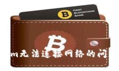 解决Tokenim无法连接网络的问题：完整指南