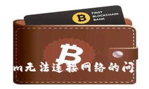 解决Tokenim无法连接网络的问题：完整指南