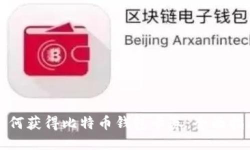 如何获得比特币钱包卡券：全面指南