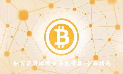 如何获得比特币钱包卡券：全面指南