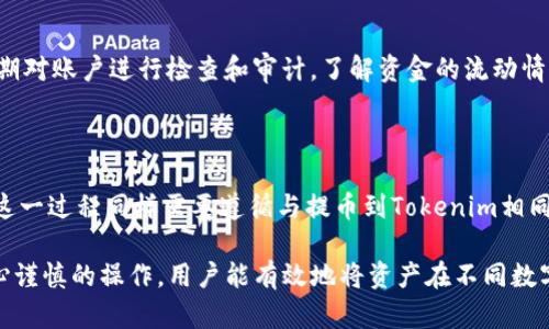    如何将欧易上的资金提币到Tokenim？  / 

 guanjianci  欧易, 提币, Tokenim, 数字货币  /guanjianci 

在数字货币日益流行的今天，越来越多的人开始使用各种交易所进行购买和交易。而在这些交易所之间进行资金转移的操作，尤其是将资金从一个平台提取到另一个平台，往往是用户关心的重点。本文将详细介绍如何将资金从欧易（OKEx）提币到Tokenim，以及相关的步骤、注意事项、常见问题等内容，帮助读者全面了解这一过程。

一、什么是欧易与Tokenim？

在了解提币流程之前，首先我们需要对欧易和Tokenim进行简单的介绍。

欧易（OKEx）是一家成立于2017年的数字资产交易平台，总部位于马耳他，提供现货交易、期货交易、杠杆交易等多种功能，支持多种主流数字货币的交易，包括比特币、以太坊等。欧易以其高流动性、用户友好的界面和一系列创新的金融产品而闻名。

Tokenim则是一个相对新兴的数字货币交易平台，旨在为用户提供安全、便捷的交易环境。Tokenim通常会支持多种区块链资产的交易，并提供多样化的投资产品。尽管Tokenim的市场知名度可能没有欧易高，但其用户基础也在稳步增长。

二、如何在欧易上提币到Tokenim？

将资金从欧易提币到Tokenim，主要包括几个步骤：选择币种、获取Tokenim的充值地址、在欧易进行提币操作等。以下是详细步骤：

h41. 选择要提取的币种/h4
登录你的欧易账户，查看你在欧易上的资产。选择你希望提取的币种，这通常是用户在Tokenim上想要交易的数字资产。

h42. 获取Tokenim的充值地址/h4
在Tokenim平台上，用户可以找到充值功能。选择你要充值的币种，Tokenim会为你生成一个专属的充值地址。请注意，确保获取的地址对应于你在欧易上选择的币种。

h43. 提币操作/h4
返回欧易，进入“资产”页面，找到要提取的币种。点击“提币”，在弹出的窗口中输入Tokenim提供的充值地址及提币数量。务必仔细检查所输入的充值地址，以确保信息无误。

h44. 确认并提交提币请求/h4
完成地址和数量填写后，确认所有信息无误，提交提币请求。此时，欧易可能会要求进行身份验证，确保操作的安全性。

h45. 等待提币确认/h4
提币请求提交后，系统将对请求进行处理，通常会在几分钟到数小时内完成。在此期间，用户可以在欧易的资产页面中查看提币状态。

三、提币过程中需要注意的事项

在进行提币时，有几个方面需要特别注意：

h41. 对于充值地址的准确性/h4
充值地址是提现操作中最为关键的信息之一。如果充值地址输入错误，可能会导致资金丢失。因此，用户应该多次确认地址的准确性，并考虑复制粘贴的方式来避免手动输入错误。

h42. 手续费的了解/h4
提币通常会涉及一定的手续费，用户在选择提币的币种和数量时，应当了解相关的手续费，对于账户余额的影响也要有所考量。

h43. 提币最低限制/h4
不同币种的提币可能会有最低限制，用户在提币前需要确认所选币种是否符合这一限制。此外，不同平台之间也可能存在提币的时间差异，因此用户需要合理安排时间以避免对交易计划的影响。

h44. 网络状态和确认时间/h4
提币后，资金的到账时间不仅取决于交易所的处理速度，也受到区块链网络状况的影响。在网络拥堵或者系统维护的情况下，提币操作也可能受到影响。因此，用户在提币时要有耐心，必要时可以关注相应的网络状态。

四、关于提币常见问题的解答

h4问题1：如果提币后资金未到账怎么办？/h4

如果您在提币后长时间没有在Tokenim账户中看到相应资产，可以采取以下措施：
首先，确认您在Tokenim上输入的充值地址是否正确，如果确认无误，则可以在欧易的提币记录中查看交易状态。若交易显示已完成，则再检查您的Tokenim账户，确认是否有相关到账记录。在这个阶段，用户还可以通过Tokenim平台联系客户服务，询问具体情况。

h4问题2：提币需要多长时间？/h4

提币的时间因多个因素而不同，包括选择的币种、网络状态、交易所的处理时间等。通常情况下，从欧易提币到Tokenim，资金能在几分钟到几个小时内到账。如果网络繁忙或遇到系统问题，可能会延长到账时间。建议用户在提币前查看当前网络状态，确保提币请求顺利处理。

h4问题3：如何保证提币安全？/h4

安全是进行任何交易时的首要考量。用户可以采取以下措施来保证提币的安全性：
首先，确保在官方网站进行操作，避免访问钓鱼网站。其次，使用较为复杂且独特的密码，并开启双重认证，以增加账户的安全级别。此外，建议定期对账户进行检查和审计，了解资金的流动情况，尽可能减少潜在的安全隐患。

h4问题4：可以提取到其他账户吗？/h4

是的，您可以将数字货币从欧易提取到任何兼容的数字资产钱包或交易所。然而，确保提取的地址是正确的，并且该平台支持您所提取的币种。这一过程同样需要遵循与提币到Tokenim相同的基本步骤，以确保顺利完成转移。

综上所述，从欧易提币到Tokenim的具体步骤相对简单，但用户需要在操作过程中保持细心，确保所有信息的准确性，以避免潜在风险。通过小心谨慎的操作，用户能有效地将资产在不同数字货币交易所之间转移，享受到更加灵活的资产管理体验。