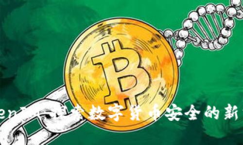 TokenIM：探索数字货币安全的新方式