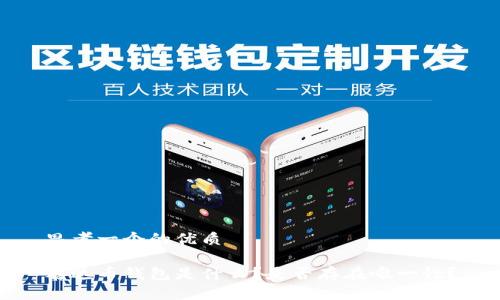 思考一个的优质

泰达币钱包是什么？是否存在唯一性？