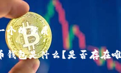 思考一个的优质

泰达币钱包是什么？是否存在唯一性？