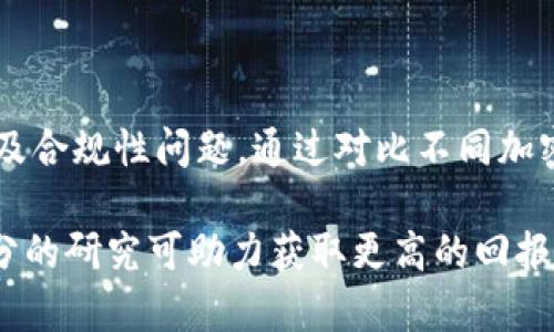 深入解析Tokenim金额：区块链投资新机遇
keywordsTokenim,金额,区块链,投资/keywords

# Tokenim金额的深入解析

随着区块链技术的飞速发展，各类数字资产和加密货币在市场上层出不穷。而Tokenim作为一个新兴的数字货币项目，其金额和投资潜力吸引了越来越多投资者的关注。本文将深入解析Tokenim金额如何运作、其市场影响力以及投资策略等，以帮助投资者更好地理解这个新兴项目。

## Tokenim金额的基本概念

Tokenim是基于区块链技术的一种数字资产，旨在为用户提供方便快捷的交易体验。其金额的设定与传统货币不同，Tokenim的价值主要由市场供需关系决定。由于其流通量以及社区支持度影响着Tokenim的市场价格，因此用户在参与Tokenim投资时，需要注意以下几个方面：

1. **市场需求**：Tokenim的金额与用户对该项目的支持程度密切相关，需求越大，其金额相对较高。
2. **流通量**：流通的Tokenim数量越多，相应地，金额可能会受到影响，因此投资者需要关注其总供应量。
3. **技术支持**：Tokenim背后的技术团队和开发进展也会影响其金额的稳定性和增值空间。
4. **市场趋势**：全球加密货币市场的波动也会影响Tokenim的金额，因此要谨慎分析市场动态。

## Tokenim金额与传统货币的区别

1. 价值构成的差异
传统货币如美元、欧元，其价值通常由国家的经济基础和政策支撑。而Tokenim的金额则更多依赖于市场供求关系、项目开发和用户社区的活跃度。由于缺乏政府支持和法定地位，Tokenim的波动性较大。

2. 交易方式的多样性
在区块链技术的助力下，Tokenim交易可以通过去中心化的平台进行，不需要银行等中介。而传统货币则多数依赖银行系统，限制了流动性和交易速度。

3. 匿名性与安全性
Tokenim交易过程中的匿名性，使得用户在一定程度上保护了自己的隐私。而传统货币交易几乎都是留有记录的，容易被追踪，这在某些情况下可能带来隐私泄露的风险。

## Tokenim金额的投资策略

1. 风险评估
投资任何数字资产前，进行风险评估是至关重要的。Tokenim的金额波动较大，投资者需要充分了解该项目的背景、团队实力、市场前景等信息。在投资之前，最好能够制定一套科学的投资策略，合理配置资产，以降低风险。

2. 持有周期的规划
根据市场趋势，可以选择短期交易或长期投资。如果投资者看好Tokenim的未来，可以考虑长期持有。而短期交易则需要对市场波动有敏锐的把握，更适合日内交易者。

3. 参与社区活动
参与Tokenim官方社区可以获取更及时的项目更新和市场分析，帮助投资者做出更好的决策。此外，社区活动也可能带来潜在的增值机会，投资者可以通过参与投票、讨论等方式提升对Tokenim的认知。

## 常见问题解答

### 问题1：Tokenim的市场前景如何？

市场前景分析
要了解Tokenim的市场前景，首先要分析其行业背景。区块链技术正在被越来越多的行业所接受，Tokenim作为其中的一员，其潜力不可小觑。此外，Tokenim的独特功能与用途也赋予了其持续发展的基础。市场趋势显示，全球对数字资产和区块链技术的需求在增加，Tokenim作为早期参与者，有可能抓住这一机遇。

### 问题2：投资Tokenim需要关注哪些风险？

投资风险详解
投资Tokenim时，首先需要关注市场波动风险，这种风险来源于市场供求的变化。其次，技术风险也是不容忽视的，Tokenim的合约或技术漏洞可能导致资产损失。此外，政策风险也可能影响Tokenim的市场表现，国家对区块链行业的监管政策不断变化，投资者需要保持警惕。

### 问题3：如何分析Tokenim的价值？

价值分析方法
分析Tokenim的价值需要综合考量多个因素，包括其市场供应量、需求状况、技术支持以及用户基础等。在估算其未来价值时，可以借助市场趋势分析工具，反复对比历史数据与当前市场情况，帮助投资者做出更科学的判断。

### 问题4：Tokenim和其他加密货币的比较？

同类产品比较
Tokenim与其他加密货币相比，有其独特的市场定位和应用场景。相比于比特币和以太坊，Tokenim相对较新，投资者关心的方面包括其技术及合规性问题。通过对比不同加密货币的技术实现、社区活跃度、市场表现等，投资者能更好地理解Tokenim的独特性与潜力。

通过对Tokenim金额的深入探讨和分析，希望读者能对这个新兴的投资机会有更全面的理解。投资数字资产的风险虽大，但合适的策略和充分的研究可助力获取更高的回报。