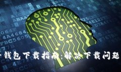 狗狗币电子钱包下载指南：解决下载问题的全面