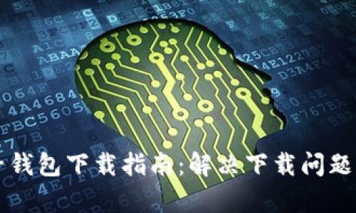 狗狗币电子钱包下载指南：解决下载问题的全面解析