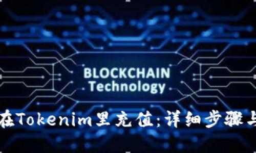如何在Tokenim里充值：详细步骤与技巧