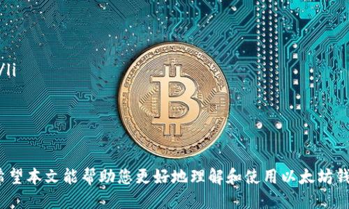 以太坊钱包电脑版下载网址及使用指南
以太坊钱包, 电脑版下载, 钱包使用, 加密货币/guanjianci

随着区块链技术的飞速发展，以太坊作为一种开放源代码的区块链平台，吸引了越来越多的用户参与其中。许多人为了方便管理他们的以太坊（ETH）资产，选择下载以太坊钱包。本文将详细介绍以太坊钱包的电脑版下载网址、使用方法，以及常见问题的解答。

以太坊钱包的类型
以太坊钱包主要分为两种类型：热钱包和冷钱包。热钱包是连接到互联网的钱包，方便用户随时随地进行交易；而冷钱包则是完全离线的钱包，适合长期保存大量资产。

热门的以太坊钱包推荐
在市场上，有多个知名的以太坊钱包可供选择。以下是一些热门选项：
ul
    listrongMetaMask：/strong一款浏览器扩展和移动端应用，方便用于DApp和去中心化交易所。/li
    listrongCoinbase Wallet：/strongCoinbase官方推出的多币种钱包，用户友好，适合初学者。/li
    listrongMyEtherWallet：/strong一个开源的以太坊钱包，用户可以通过浏览器直接访问和管理资产。/li
    listrongExodus：/strong一款桌面和移动端钱包，支持多种加密货币，界面友好。/li
/ul

以太坊钱包电脑版下载网址
要下载以太坊钱包，用户可以访问官方网站。以MetaMask为例，用户可访问其官方网站 [metamask.io](https://metamask.io) 以获取最新版本下载链接。对于其他钱包，用户可以直接进入其官网下载页面，确保下载到的是官方版本，避免虚假网站的风险。

以太坊钱包的设置与使用
下载安装以太坊钱包后，用户需要进行一些基础设置，包括创建新钱包或导入现有钱包。如果是新用户，系统会引导用户设定密码，并生成助记词，这是恢复钱包至关重要的凭证。用户需要妥善保存这些信息，避免因遗失而导致资产无法找回。

如何保证以太坊钱包的安全
尽管以太坊钱包提供了一定的安全性，但用户自身的安全意识也非常重要。以下是一些安全建议：
ul
    li尽量使用冷钱包存储大额资产。/li
    li定期更改密码，使用复杂的密码组合。/li
    li启用双重认证功能，提高账户安全性。/li
    li不要轻信陌生人发送的链接，以免上当受骗。/li
/ul

常见问题解答
以下是一些与以太坊钱包相关的常见问题：

1. 如何恢复我的以太坊钱包？
恢复以太坊钱包通常需要用到助记词或私钥。如果您丢失了这部分信息，恢复将变得极其困难。以下是详细步骤：
ul
    listrong打开钱包应用：/strong启动您的以太坊钱包应用，无论是MetaMask、Exodus，还是MyEtherWallet。/li
    listrong选择恢复钱包：/strong在登录界面，选择“恢复钱包”或“导入钱包”的选项。/li
    listrong输入助记词： /strong系统会要求您输入助记词，请仔细输入。如果助记词正确，您将能重新访问您的资产。/li
/ul
要确保您保存好助记词，因为这是唯一的恢复方式。

2. 钱包是否支持所有加密货币？
大多数以太坊钱包主要支持以太坊及其ERC20代币，但部分钱包如Exodus、Coinbase Wallet则支持多种加密货币。然而，选择钱包时，请确保您所需的所有加密货币均在其支持列表中。如果您希望管理多种数字货币，可以选择支持跨币种功能的钱包。

3. 钱包转账时的手续费问题
以太坊网络的手续费通常根据网络的使用情况而变化。当交易高峰期时，矿工手续费会增加，因此转账费用可能会变得昂贵。用户在转账时，应关注当前的网络费用。如果着急转账，可以选择支付更高的手续费以加快确认时间。相对而言，在网络空闲时转账将更加经济实惠。

4. 如何确保钱包信息的隐私？
在使用以太坊钱包时，建议采取一些措施保护个人隐私：
ul
    listrong使用不同的地址： /strong每次收款时生成新的地址，减少同一地址的重复使用，可以提高安全性。/li
    listrong避免公开分享信息：/strong 不要随意公开您的钱包地址，特别是在社交媒体上。/li
    listrong使用VPN:/strong 在进行钱包操作时使用VPN，可以增加网络安全和隐私保护。/li
/ul

总结来说，以太坊钱包的电脑版下载及使用十分方便，但用户必须遵循相关的安全措施来保障自己的资产安全。希望本文能帮助您更好地理解和使用以太坊钱包。通过不断学习和适应新的技术进步，您可以更加安全有效地管理您的加密货币资产。