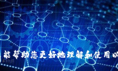 以太坊钱包电脑版下载网址及使用指南
以太坊钱包, 电脑版下载, 钱包使用, 加密货币/guanjianci

随着区块链技术的飞速发展，以太坊作为一种开放源代码的区块链平台，吸引了越来越多的用户参与其中。许多人为了方便管理他们的以太坊（ETH）资产，选择下载以太坊钱包。本文将详细介绍以太坊钱包的电脑版下载网址、使用方法，以及常见问题的解答。

以太坊钱包的类型
以太坊钱包主要分为两种类型：热钱包和冷钱包。热钱包是连接到互联网的钱包，方便用户随时随地进行交易；而冷钱包则是完全离线的钱包，适合长期保存大量资产。

热门的以太坊钱包推荐
在市场上，有多个知名的以太坊钱包可供选择。以下是一些热门选项：
ul
    listrongMetaMask：/strong一款浏览器扩展和移动端应用，方便用于DApp和去中心化交易所。/li
    listrongCoinbase Wallet：/strongCoinbase官方推出的多币种钱包，用户友好，适合初学者。/li
    listrongMyEtherWallet：/strong一个开源的以太坊钱包，用户可以通过浏览器直接访问和管理资产。/li
    listrongExodus：/strong一款桌面和移动端钱包，支持多种加密货币，界面友好。/li
/ul

以太坊钱包电脑版下载网址
要下载以太坊钱包，用户可以访问官方网站。以MetaMask为例，用户可访问其官方网站 [metamask.io](https://metamask.io) 以获取最新版本下载链接。对于其他钱包，用户可以直接进入其官网下载页面，确保下载到的是官方版本，避免虚假网站的风险。

以太坊钱包的设置与使用
下载安装以太坊钱包后，用户需要进行一些基础设置，包括创建新钱包或导入现有钱包。如果是新用户，系统会引导用户设定密码，并生成助记词，这是恢复钱包至关重要的凭证。用户需要妥善保存这些信息，避免因遗失而导致资产无法找回。

如何保证以太坊钱包的安全
尽管以太坊钱包提供了一定的安全性，但用户自身的安全意识也非常重要。以下是一些安全建议：
ul
    li尽量使用冷钱包存储大额资产。/li
    li定期更改密码，使用复杂的密码组合。/li
    li启用双重认证功能，提高账户安全性。/li
    li不要轻信陌生人发送的链接，以免上当受骗。/li
/ul

常见问题解答
以下是一些与以太坊钱包相关的常见问题：

1. 如何恢复我的以太坊钱包？
恢复以太坊钱包通常需要用到助记词或私钥。如果您丢失了这部分信息，恢复将变得极其困难。以下是详细步骤：
ul
    listrong打开钱包应用：/strong启动您的以太坊钱包应用，无论是MetaMask、Exodus，还是MyEtherWallet。/li
    listrong选择恢复钱包：/strong在登录界面，选择“恢复钱包”或“导入钱包”的选项。/li
    listrong输入助记词： /strong系统会要求您输入助记词，请仔细输入。如果助记词正确，您将能重新访问您的资产。/li
/ul
要确保您保存好助记词，因为这是唯一的恢复方式。

2. 钱包是否支持所有加密货币？
大多数以太坊钱包主要支持以太坊及其ERC20代币，但部分钱包如Exodus、Coinbase Wallet则支持多种加密货币。然而，选择钱包时，请确保您所需的所有加密货币均在其支持列表中。如果您希望管理多种数字货币，可以选择支持跨币种功能的钱包。

3. 钱包转账时的手续费问题
以太坊网络的手续费通常根据网络的使用情况而变化。当交易高峰期时，矿工手续费会增加，因此转账费用可能会变得昂贵。用户在转账时，应关注当前的网络费用。如果着急转账，可以选择支付更高的手续费以加快确认时间。相对而言，在网络空闲时转账将更加经济实惠。

4. 如何确保钱包信息的隐私？
在使用以太坊钱包时，建议采取一些措施保护个人隐私：
ul
    listrong使用不同的地址： /strong每次收款时生成新的地址，减少同一地址的重复使用，可以提高安全性。/li
    listrong避免公开分享信息：/strong 不要随意公开您的钱包地址，特别是在社交媒体上。/li
    listrong使用VPN:/strong 在进行钱包操作时使用VPN，可以增加网络安全和隐私保护。/li
/ul

总结来说，以太坊钱包的电脑版下载及使用十分方便，但用户必须遵循相关的安全措施来保障自己的资产安全。希望本文能帮助您更好地理解和使用以太坊钱包。通过不断学习和适应新的技术进步，您可以更加安全有效地管理您的加密货币资产。