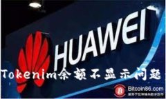 如何解决Tokenim余额不显示问题：全面指南
