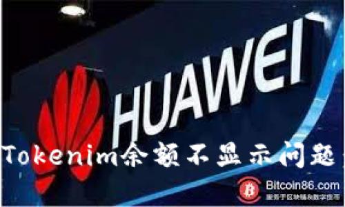如何解决Tokenim余额不显示问题：全面指南