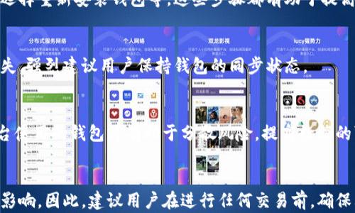 
  比特币钱包未同步情况下能否成功收款？/  

关键词
 guanjianci 比特币, 钱包, 同步, 收款/ guanjianci 

### 引言
比特币作为一种去中心化的数字货币，越来越多的人开始关注和使用它。在使用比特币钱包进行交易时，许多人可能会问：“如果我的比特币钱包未同步，能否成功收款呢？”这个问题涉及到比特币钱包的工作原理，以及区块链网络的运作机制。本文将深入探讨这个问题，并提供一些实用的建议。

### 比特币钱包的工作原理
比特币钱包的基本构成
比特币钱包实际上是一个软件或硬件工具，用于存储和管理用户的比特币。在技术上，比特币钱包包含了一个或多个私钥和公钥。私钥用于证明用户对比特币的所有权，而公钥则可以分享给其他用户用来接收比特币。

区块链的基本概念
比特币的交易记录是存储在区块链上的，区块链是一种分布式的记账系统，由多个区块链接而成，每一个区块中包含若干交易的记录。用户发送比特币时，实际上就是在区块链上生成一笔新的交易记录。

钱包同步的必要性
在使用比特币钱包之前，用户需要将钱包与区块链网络进行同步。这一过程的主要目的是为了确保钱包中的交易记录和区块链上的记录保持一致。如果您的钱包没有同步，就无法确认您账户中的比特币数量和最新的交易状态。这意味着在未同步的情况下，您可能会遇到收款困难。

### 未同步钱包的收款问题
未同步钱包如何接收比特币
在未同步状态下，钱包仍然可以生成收款地址。这个地址是基于您的公钥生成的，任何人都可以把比特币发送到这个地址。然而，这并不意味着您能即时看到这笔交易。发送方的交易将被广播到整个比特币网络，但您的钱包在未同步状态下并不访问这些信息，因此您可能不会立即看到收到的比特币。

交易确认机制
在比特币网络中，每一笔交易都需要经过确认才能被视为有效。交易的确认由矿工通过挖矿过程完成，最终加入到区块链中。在您的钱包未同步时，您的交易不会被确认，因此您可能会经历长时间无法查看到账金额的情况。

### 影响未同步钱包收款的因素
网络延迟和区块确认时间
比特币网络的区块生成时间预计为10分钟，但实际情况可能因网络拥堵而有所延迟。在未同步的状态下，即使交易已经被确认，您也无法及时接收到相关信息。

钱包软件和服务器问题
钱包的同步过程不仅依赖于用户的硬件性能，还包括其所连接的节点是否正常工作。如果钱包软件出现问题或选择的节点出现故障，那么就会导致钱包无法顺利同步，从而影响收款功能的正常运行。

### 如何解决未同步带来的问题
确保钱包及时同步
用户需定期检查其钱包状态，确保其与区块链网络保持同步。通过选择高效的节点和定期更新钱包软件，可以提高同步的速度和稳定性。

使用其他查询方式
即使钱包未同步，用户仍可通过区块链浏览器查询自己收款地址的交易状态。只需输入收款地址，便可查看到所有与该地址相关的交易信息，包括是否已被确认。

### 可能的相关问题
1. 如何查看比特币钱包的同步状态？
在使用比特币钱包时，您可以在钱包界面上直接查看同步状态。一般情况下，它会显示当前的同步进度和与区块链的连接情况。此外，您还可以通过连接到更快或更可靠的节点来改善同步速度。

2. 如何加速比特币钱包的同步过程？
加速钱包同步的一些常见方法包括：确保您使用的是最新版本的钱包软件，选择高速节点进行连接，清理钱包的数据缓存，甚至选择重新安装钱包等。这些步骤都有助于提高钱包的同步速度。

3. 未同步的比特币钱包有何风险？
使用未同步的钱包，您将无法及时了解账户内比特币的实时状态和交易记录，存在无法确认交易、丢失比特币等风险。为避免损失，强烈建议用户保持钱包的同步状态。

4. 哪些钱包最适合确保及时同步？
选择信誉良好、用户评价高的钱包，例如比特币核心钱包、电子钱包等，通常更能保证良好的同步体验。此外，选择多种设备和平台使用的钱包将有助于分散风险，提高数据的可访问性。

### 结论
在比特币交易中，钱包的同步状态至关重要。如果钱包未同步，虽然依然可以生成收款地址并接收款项，但实际到账情况会受到影响。因此，建议用户在进行任何交易前，确保其比特币钱包保持最新同步状态。通过合理的管理和技巧，可以最大限度地减少未同步所带来的风险和不便。