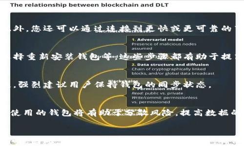 
  比特币钱包未同步情况下能否成功收款？/  

关键词
 guanjianci 比特币, 钱包, 同步, 收款/ guanjianci 

### 引言
比特币作为一种去中心化的数字货币，越来越多的人开始关注和使用它。在使用比特币钱包进行交易时，许多人可能会问：“如果我的比特币钱包未同步，能否成功收款呢？”这个问题涉及到比特币钱包的工作原理，以及区块链网络的运作机制。本文将深入探讨这个问题，并提供一些实用的建议。

### 比特币钱包的工作原理
比特币钱包的基本构成
比特币钱包实际上是一个软件或硬件工具，用于存储和管理用户的比特币。在技术上，比特币钱包包含了一个或多个私钥和公钥。私钥用于证明用户对比特币的所有权，而公钥则可以分享给其他用户用来接收比特币。

区块链的基本概念
比特币的交易记录是存储在区块链上的，区块链是一种分布式的记账系统，由多个区块链接而成，每一个区块中包含若干交易的记录。用户发送比特币时，实际上就是在区块链上生成一笔新的交易记录。

钱包同步的必要性
在使用比特币钱包之前，用户需要将钱包与区块链网络进行同步。这一过程的主要目的是为了确保钱包中的交易记录和区块链上的记录保持一致。如果您的钱包没有同步，就无法确认您账户中的比特币数量和最新的交易状态。这意味着在未同步的情况下，您可能会遇到收款困难。

### 未同步钱包的收款问题
未同步钱包如何接收比特币
在未同步状态下，钱包仍然可以生成收款地址。这个地址是基于您的公钥生成的，任何人都可以把比特币发送到这个地址。然而，这并不意味着您能即时看到这笔交易。发送方的交易将被广播到整个比特币网络，但您的钱包在未同步状态下并不访问这些信息，因此您可能不会立即看到收到的比特币。

交易确认机制
在比特币网络中，每一笔交易都需要经过确认才能被视为有效。交易的确认由矿工通过挖矿过程完成，最终加入到区块链中。在您的钱包未同步时，您的交易不会被确认，因此您可能会经历长时间无法查看到账金额的情况。

### 影响未同步钱包收款的因素
网络延迟和区块确认时间
比特币网络的区块生成时间预计为10分钟，但实际情况可能因网络拥堵而有所延迟。在未同步的状态下，即使交易已经被确认，您也无法及时接收到相关信息。

钱包软件和服务器问题
钱包的同步过程不仅依赖于用户的硬件性能，还包括其所连接的节点是否正常工作。如果钱包软件出现问题或选择的节点出现故障，那么就会导致钱包无法顺利同步，从而影响收款功能的正常运行。

### 如何解决未同步带来的问题
确保钱包及时同步
用户需定期检查其钱包状态，确保其与区块链网络保持同步。通过选择高效的节点和定期更新钱包软件，可以提高同步的速度和稳定性。

使用其他查询方式
即使钱包未同步，用户仍可通过区块链浏览器查询自己收款地址的交易状态。只需输入收款地址，便可查看到所有与该地址相关的交易信息，包括是否已被确认。

### 可能的相关问题
1. 如何查看比特币钱包的同步状态？
在使用比特币钱包时，您可以在钱包界面上直接查看同步状态。一般情况下，它会显示当前的同步进度和与区块链的连接情况。此外，您还可以通过连接到更快或更可靠的节点来改善同步速度。

2. 如何加速比特币钱包的同步过程？
加速钱包同步的一些常见方法包括：确保您使用的是最新版本的钱包软件，选择高速节点进行连接，清理钱包的数据缓存，甚至选择重新安装钱包等。这些步骤都有助于提高钱包的同步速度。

3. 未同步的比特币钱包有何风险？
使用未同步的钱包，您将无法及时了解账户内比特币的实时状态和交易记录，存在无法确认交易、丢失比特币等风险。为避免损失，强烈建议用户保持钱包的同步状态。

4. 哪些钱包最适合确保及时同步？
选择信誉良好、用户评价高的钱包，例如比特币核心钱包、电子钱包等，通常更能保证良好的同步体验。此外，选择多种设备和平台使用的钱包将有助于分散风险，提高数据的可访问性。

### 结论
在比特币交易中，钱包的同步状态至关重要。如果钱包未同步，虽然依然可以生成收款地址并接收款项，但实际到账情况会受到影响。因此，建议用户在进行任何交易前，确保其比特币钱包保持最新同步状态。通过合理的管理和技巧，可以最大限度地减少未同步所带来的风险和不便。