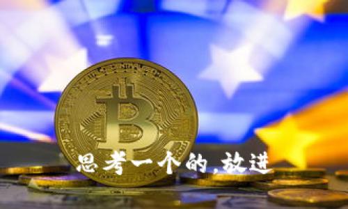 思考一个的，放进