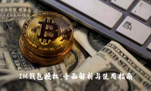 IM钱包授权：全面解析与使用指南