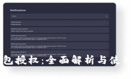 IM钱包授权：全面解析与使用指南
