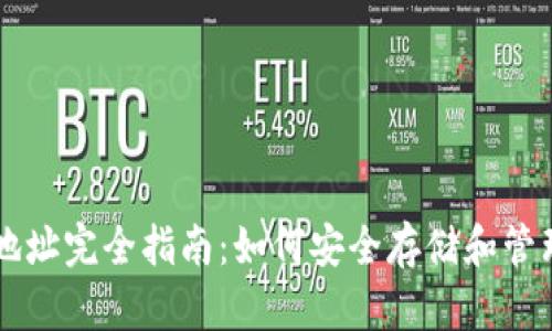 比特币钱包地址完全指南：如何安全存储和管理你的比特币