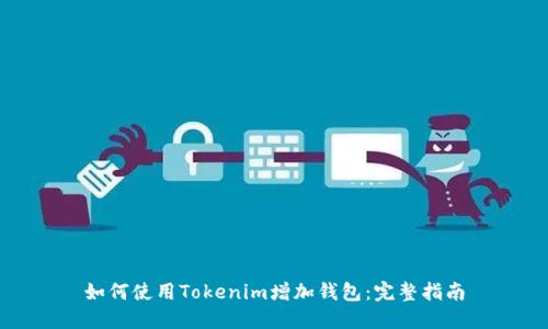 如何使用Tokenim增加钱包：完整指南