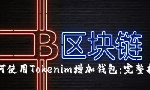 如何使用Tokenim增加钱包：完整指南