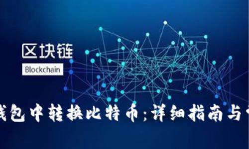 如何在Mobi钱包中转换比特币：详细指南与常见问题解答