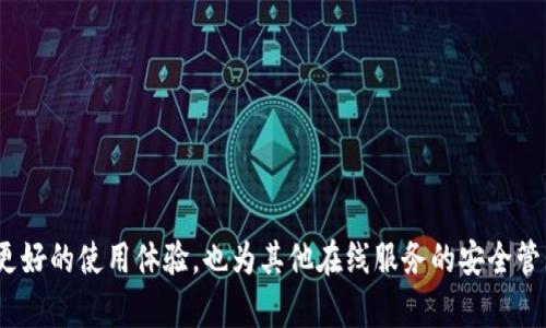 tiaoti如何操作TokenIM密码修改：详细步骤与指南/tiaoti
TokenIM, 密码修改, 安全设置, 账号管理/guanjianci

在当今数字化时代，在线安全性变得越来越重要，保护个人信息和账号安全成为每个用户的首要任务。TokenIM作为一款广泛使用的即时通讯应用，用户在平台上存储了大量重要信息，因此，定期修改密码并确保账号安全显得尤为重要。本篇文章将详细介绍如何操作TokenIM的密码修改，以及相关的安全设置和账号管理，旨在帮助用户更好地保护自己的个人信息。

为什么需要定期修改TokenIM密码
定期修改密码是保护账号安全的重要措施。首先，密码可能因为多种原因泄露，例如网络钓鱼、密码重复使用等。因此，通过定期修改密码，用户可以降低因密码泄露而造成的风险。其次，应用程序和在线服务常常会遭遇安全漏洞，这可能导致用户数据的外泄，定期更新密码可以帮助用户及时防范潜在的安全威胁。此外，随着时间的推移，用户的密码管理习惯可能会松懈，因此，定期修改密码还可以提醒用户保持良好的安全意识。

如何修改TokenIM的密码
要在TokenIM上修改密码，可以按照以下步骤进行操作：
ol
listrong登录你的TokenIM账号：/strong在你的设备上打开TokenIM应用程序，输入你的当前账号信息进行登录。/li
listrong进入设置菜单：/strong登录成功后，点击屏幕左上角的头像，进入个人资料界面。然后寻找“设置”选项。/li
listrong选择安全设置：/strong在设置选项中，找到“安全设置”或“账号安全”选项，然后点击进入。/li
listrong选择修改密码：/strong在安全设置页面中，找到“修改密码”或“更改密码”的选项，点击进入该选项。/li
listrong输入当前密码和新密码：/strong在修改密码页面，系统通常会要求你输入当前密码以及你希望设置的新密码。确保新密码有较高的复杂性，包括字母、数字和符号。/li
listrong确认新密码：/strong为了防止输入错误，系统会要求你再次输入新密码以确认。/li
listrong保存设置：/strong完成上述步骤后，点击“保存”或“确认”按钮以完成密码修改。系统会提示你密码修改成功，随后可以使用新的密码进行登录。/li
/ol

以上步骤相对简单且直观，但在实际操作中，用户可能会遇到一些挑战，例如遗忘当前密码、无法访问账户等。在这种情况下，TokenIM也通常提供了密码重置的功能。

常见问题与解答
在用户进行TokenIM密码修改时，可能会遇到一些常见问题。以下是4个可能相关的问题及其详细解答。

h41. 如果忘记当前密码该如何重置？/h4
忘记当前密码是许多用户在修改密码时会遇到的常见问题。TokenIM提供了方便的密码重置机制，用户可以通过以下步骤进行重置：
ol
listrong访问登录页面：/strong打开TokenIM应用程序，进入登录页面。/li
listrong选择“忘记密码”：/strong在密码输入框下方，你会看到一个“忘记密码”的链接。点击该链接。/li
listrong输入注册邮箱或手机号码：/strong系统会要求你输入你注册该账户时使用的邮箱地址或手机号码。/li
listrong接收重置链接：/strong系统会发送一封包含重置链接的电子邮件或短信到你提供的邮箱或手机上。/li
listrong通过链接重置密码：/strong打开你的邮箱或短信，找到TokenIM发送的邮件或短信，并点击链接。链接将带你到重置密码的页面。/li
listrong设置新密码：/strong在重置密码页面，输入你希望设置的新密码，并确认新密码。/li
listrong完成重置：/strong保存设置后，你将能够使用新密码重新登录你的TokenIM账户。/li
/ol
通过这种方式，你可以快速而安全地重置你的TokenIM密码。当然，为了保护账户安全，确保你所提供的邮箱或手机号是最新的，并能够及时接收验证码或重置链接。

h42. 如何保证新密码的安全性？/h4
在设置新密码时，用户需要考虑密码的安全性，以确保账户不易被攻击。以下是一些建议，可以帮助用户设置安全的密码：
ul
listrong使用长密码：/strong密码长度越长，破解的难度就越大。建议密码至少由12个字符组成。/li
listrong混合使用字符：/strong安全的密码应包含大写字母、小写字母、数字和特殊符号（如@、#、$等）。这种混合形式能显著提高密码的复杂性。/li
listrong避免使用个人信息：/strong不要使用与个人相关的信息，例如生日、姓名或常见的词汇。攻击者可能通过社交工程获取这些信息。/li
listrong使用密码管理器：/strong如果难以记住复杂的密码，可以考虑使用密码管理器自动生成并保存密码。/li
listrong定期更换密码：/strong建议每隔3至6个月对密码进行一次更换，以降低被破解的风险。/li
/ul
通过以上措施，可以显著提高TokenIM账户的安全性，从而有效防止未经授权的访问。

h43. TokenIM的安全设置有哪些？/h4
TokenIM不仅允许用户修改密码，还提供了一系列的安全设置，帮助用户更好地保护其账户。以下是一些主要的安全设置功能：
ul
listrong两步验证：/strong启用两步验证后，用户在登录时除了输入密码外，还需要输入一个通过手机短信或应用生成的验证码。这增加了一层安全保障，即使密码被泄露，黑客也无法轻易登录账户。/li
listrong登录历史查看：/strongTokenIM会提供一个功能，让用户查看最近的登录活动。如果发现异常登录情况，用户可以立即修改密码并进行进一步的安全检查。/li
listrong注销其他设备：/strong用户可以查看已登录的设备，并选择注销不再使用或可疑的设备，从而提高账户安全性。/li
listrong安全问题设置：/strong在某些情况下，为了增加账户恢复的安全性，用户可能需要设置安全问题。选择那些不容易被他人猜测的问题和答案。/li
/ul
启用这些安全设置，用户能更好地防止账户受到攻击，提高整体的使用体验。

h44. 修改密码后，如何确保账户安全？/h4
密码修改后，用户主要需要做以下几点来确保账户的安全：
ul
listrong立即登录并查看账户信息：/strong在密码修改成功后，立即使用新密码登录，并检查账户设置以及联系人列表是否正常，确保没有异常更改。/li
listrong定期审查安全设置：/strong随时关注账号的安全设置，确保两步验证等保护措施处于启用状态，并定期更新安全问题及其答案。/li
listrong清理未使用的工具和设备：/strong定期审查与TokenIM关联的第三方应用程序，删除不再使用或不再信任的应用程序和设备，减少安全隐患。/li
listrong保持设备安全：/strong确保所使用的设备安装防病毒软件，并保持系统和应用的更新，以修复已知的安全漏洞。/li
listrong警惕可疑活动：/strong定期检查账户的登录历史，若发现可疑活动及时采取措施，例如更改密码，联系TokenIM客服寻求帮助。/li
/ul
遵循这些步骤将有助于确保你的TokenIM账户在密码修改后的安全性，降低潜在的安全风险。

通过以上对TokenIM密码修改的详细分析、操作步骤、常见问题解答及安全建议，相信用户能够更加清晰地了解如何有效管理和保护自己的账号安全。这不仅能够帮助用户在TokenIM上获得更好的使用体验，也为其他在线服务的安全管理提供了实用的参考。