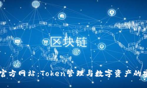 IM钱包官方网站：Token管理与数字资产的安全之路