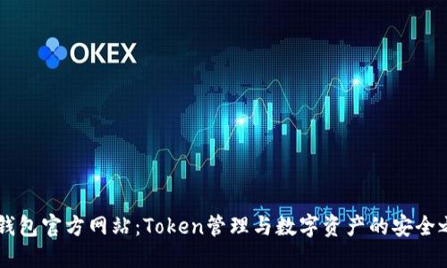 IM钱包官方网站：Token管理与数字资产的安全之路