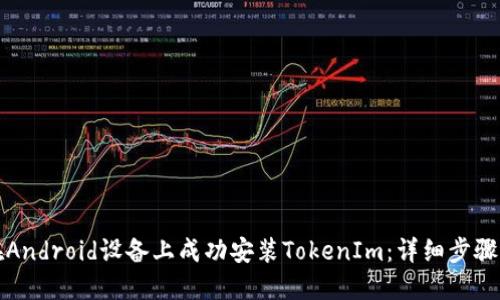 如何在Android设备上成功安装TokenIm：详细步骤与技巧