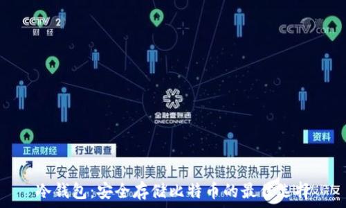  
冷钱包：安全存储比特币的最佳选择