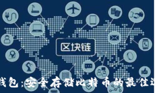  
冷钱包：安全存储比特币的最佳选择