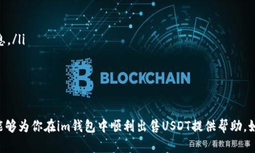如何在im钱包中直接出售USDT：完整指南

im钱包, USDT, 直接出售, 加密货币交易/guanjianci

随着数字资产的日益普及，越来越多的人开始关注和使用加密货币钱包。im钱包作为一种新兴的钱包服务，为用户提供了便捷的资产管理和交易功能。本文将详细介绍im钱包中USDT的出售过程，并解答常见问题，以帮助用户更好地理解和使用该钱包。

什么是USDT？
USDT（Tether）是一种基于区块链的稳定币，主要与美元挂钩。它的价值保持在1美元左右，使其成为加密货币市场中一种相对稳定的数字资产。USDT操作灵活，广泛应用于加密货币交易、跨境支付以及作为对冲工具，因而受到广泛欢迎。

im钱包的功能介绍
im钱包是一个安全、便捷的加密货币钱包，支持多种数字资产的存储与交易。其主要功能包括：
ul
    listrong资产管理：/strong用户可以方便地管理各种数字资产，包括比特币、以太坊和USDT等。/li
    listrong交易功能：/strong支持直接在钱包内进行加密货币的买卖，极大地方便了用户。/li
    listrong安全保障：/strong采用多重加密技术，确保用户资产的安全性。/li
    listrong用户友好界面：/strong直观的用户界面，适合新手及有经验的用户使用。/li
/ul

在im钱包中出售USDT的步骤
如果你准备在im钱包中出售USDT，可以按照以下步骤进行：

h4第一步：登录im钱包/h4
首先，打开im钱包应用并使用你的账户信息进行登录。如果你还没有注册，需先创建账户并完成身份验证。

h4第二步：导航到资产页面/h4
成功登录后，前往“资产”页面，找到USDT资产。通常情况下，你会看到所有持有的数字资产列表。

h4第三步：选择USDT进行出售/h4
点击USDT，进入详情页，选择“出售”或“交换”的选项。此时，系统会显示当前市场价格和你可出售的数量。

h4第四步：设置出售数量/h4
输入你希望出售的USDT数量，确认你愿意接受的价格。如果你想快速出售，可以选择市场价出售。如果有特定的价格要求，则可以设定限价。

h4第五步：确认交易/h4
核对所有信息无误后，确认交易。交易完成后，出售的金额会直接转入你的钱包余额中。

h4第六步：跟踪交易状态/h4
在“交易记录”页面，你可以查看该交易的状态和详细信息。

可能遇到的难题与解决方案
在出售USDT的过程中，可能会遇到一些问题，以下是常见的问题及其解决方案：

1. 交易速度慢，无法及时出售USDT怎么办？
交易速度慢可能由于网络拥堵、交易量过大或钱包服务当前负载较高等原因。若遇到此类情况，可以尝试以下解决方案：
ul
    listrong确认网络状况：/strong查看加密货币网络的实时状态，通常可以通过区块链浏览器查询。/li
    listrong调整交易费用：/strong如果允许，可以增加交易费用以提高交易优先级。/li
    listrong选择不同的时机：/strong在交易量较小的时段尝试出售，有助于加速交易。/li
/ul

2. 出售USDT时遇到价格波动怎么办？
价格波动是加密货币市场的常态，出售时遇到价格波动可以考虑：
ul
    listrong限价单：/strong设定一个你可以接受的最低出售价格，当市场价格回复到该水平时再进行出售。/li
    listrong观察市场：/strong通过不同的交易平台和工具，分析市场走势，选择合适的时机出售。/li
    listrong分批出售：/strong如果市场不稳定，可以选择分批出售，而不是一次性出售所有USDT，以减少风险。/li
/ul

3. 如何保证出售过程的安全性？
交易过程中的安全性极为重要，尤其是涉及资产的出售。可以采取以下措施确保交易安全：
ul
    listrong启用双重身份验证：/strong确保你的im钱包账户使用双重身份验证，增加账户安全性。/li
    listrong保持软件更新：/strong定期更新im钱包软件，修复可能存在的安全漏洞。/li
    listrong保护私钥：/strong妥善保管自己的私钥，避免泄露给他人或在不安全的环境中使用。/li
/ul

4. 在im钱包出售USDT后如何提现？
在成功出售USDT并获得余额后，如果你希望将这些资金提现到银行账户，可以按照以下步骤操作：
ul
    listrong选择“提现”选项：/strong在“资产”页面或“交易记录”中选择“提现”。/li
    listrong填写提现信息：/strong根据系统提示填写银行账户信息，包括账户名、账号以及银行信息。/li
    listrong确认提现金额：/strong输入你希望提现的金额，并确认提现请求。/li
    listrong等待处理：/strong提现请求提交后，通常需要几个工作日来处理，请耐心等待。/li
/ul

总之，im钱包为用户提供了方便的USDT出售功能，同时也存在一些潜在的问题和解决方案。希望本文能够为你在im钱包中顺利出售USDT提供帮助。如有其他疑问，建议查阅im钱包的官方网站或联系其客服获取更多信息。