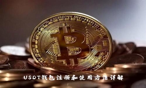 USDT钱包注册和使用方法详解