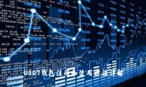USDT钱包注册和使用方法详解