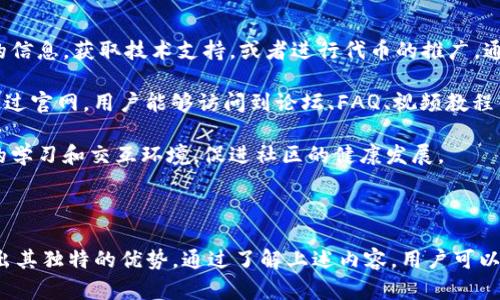注意：根据我的协议，我无法直接提供特定网站的访问链接或地址。但我可以为你提供一些关于如何寻找官方软件下载网站的建议，以及如何确保你下载的是正版软件的信息。

### 如何找到Tokenim的官方下载网站

1. **访问官方网站**：通常，官方软件的下载链接可以直接在它们的官方网站上找到。通过搜索引擎（如Google）输入“Tokenim 官方网站”可以找到其官网。这是获取软件的最安全和可靠的方式。

2. **查看社交媒体**：许多软件公司在社交媒体平台（如Twitter、Facebook、LinkedIn等）上维护官方帐户，发布更新和软件下载链接。

3. **社群和论坛**：在相关的技术社区或论坛（如GitHub、Reddit等）中，可以找到其他用户分享的信息，或通过提问寻求帮助。

4. **安全性检查**：确保下载链接是安全的，通常可以通过查看URL是否以“https://”开头来判断，并确保没有任何不明的重定向。

### 如何确保安全下载

- **避开第三方网站**：尽量避免从不明来源下载软件，这样可能会导致下载到恶意软件。
- **使用杀毒软件**：确保在下载软件后，使用可信的杀毒软件对下载的文件进行扫描。
- **查看用户评价**：在软件下载网站上查看其他用户的评价，确保该软件的安全性和稳定性。

### 常见的问题

#### Tokenim是什么？

Tokenim是一款开发工具，主要用于创建和管理代币，尤其在区块链和加密货币的环境中具有广泛的应用。它提供了多种功能，包括但不限于代币生成、智能合约的创建和管理、以及行业合规性检查等。Tokenim的主要用途是帮助开发者简化代币的创建过程，降低技术门槛，使更多的用户能够进入区块链行业。

随着区块链技术的逐渐成熟，Tokenim应运而生，成为了开发者和企业构建和管理代币的首选工具之一。同时，Tokenim也提供了用户友好的界面，使得非技术背景的用户也能够轻松创建和管理代币。这为一个更加去中心化的金融系统提供了基础，让更多的企业和个人能够参与到这一新兴的市场中。

#### 如何使用Tokenim进行代币创建？

使用Tokenim创建代币的过程通常分为几个步骤。首先，用户需要在Tokenim的官网上下载并安装软件。安装完成后，用户可以注册一个账户，这是创建和管理代币的前提。

接下来，用户可以在Tokenim的界面中选择“创建代币”选项。在这一部分，用户需要填写代币的基本信息，包括代币名称、符号、总供应量等。此外，用户还可以配置代币的具体功能，例如是否支持交易、是否能够被燃烧等。这些配置选项使得用户能够根据自己的需求创建出合理的代币。

在所有信息填写完成后，Tokenim会生成一个智能合约，用户可以直接部署到区块链上。部署完成后，用户就可以在平台上进行代币的管理和交易操作。这一过程的简化使得区块链的开发变得更加高效。

#### Tokenim的安全性如何保障？

安全性是Tokenim及其用户最为关心的问题之一。为了确保用户的资产和信息安全，Tokenim在多个方面采取了措施。首先，Tokenim在数据传输时采用先进的加密技术，确保用户数据不会被黑客窃取。此外，用户在创建代币时，平台会对智能合约进行审核，确保其符合规范并没有安全漏洞。

其次，Tokenim还建议用户使用多重身份验证等安全措施，以增强账户的安全性。这包含使用强密码、定期更换密码，以及启用手机验证码等。在碰到异常操作或者账户被盗用时，用户有能力更快地进行恢复操作。

在使用Tokenim的过程中，用户也应该保持警惕，定期查看账户的异动信息，以及保持对潜在诈骗活动的警觉。通过这些方式，用户的代币安全性得到有效保障。

#### Tokenim的社区支持和资源如何？

Tokenim不仅提供强大的软件，还建立了活跃的用户社区。该社区是一个用户交流和分享经验的平台，用户可以在这里找到有价值的信息，获取技术支持，或者进行代币的推广。通过参与社区，用户能更好地了解正在进行的行业动态，学习其他用户的使用技巧。

此外，Tokenim也提供了详细的文档和教程，帮助用户快速上手。无论是新手还是有经验的开发者，都能找到适合自己的学习资源。通过官网，用户能够访问到论坛、FAQ、视频教程等丰富的学习材料，促进技术的共享与传播。

为了进一步支持用户，Tokenim会定期举行在线讲座和线下活动，邀请业内专家分享他们的经验和见解。这为用户创造了一个良好的学习和交互环境，促进社区的健康发展。

### 结论

Tokenim是一款功能强大的工具，帮助用户快速创建和管理区块链代币。在安全性、使用便捷性以及社区支持方面，Tokenim都展现出其独特的优势。通过了解上述内容，用户可以更加全面地认识Tokenim的功能与优势，也能更好地利用这一工具进行代币的创建与管理。