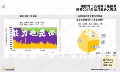 打造高效安全的以太坊钱包：Java开发指南与最佳实践

以太坊钱包, Java开发, 区块链技术, 智能合约/guanjianci

在当今的数字货币热潮中，以太坊（Ethereum）作为一种流行的区块链平台，吸引了越来越多的开发者和投资者。开发一个以太坊钱包不仅能让用户安全地存储和转移以太币（ETH），还可以管理智能合约和去中心化应用（dApps）。本指南旨在详细介绍如何使用Java来开发一个高效且安全的以太坊钱包，从基础知识到最佳实践，提供全面的见解。

一、以太坊基础知识
以太坊是一种开源的区块链平台，使开发者能够构建和部署智能合约。与比特币主要用于交易的目的不同，以太坊的智能合约允许开发者创建各种应用，包括去中心化金融（DeFi）、非同质化代币（NFT）等。

以太坊网络利用一种名为“以太币”的加密货币作为其原生代币，用户可以用它来支付交易费用和服务费用。以太坊的去中心化特点使得智能合约的验证和执行不受任何单一实体的控制，从而增强了安全性和透明度。

二、Java开发环境搭建
在开始开发以太坊钱包之前，我们需要确保Java开发环境已正确设置。首先，下载并安装Java Development Kit (JDK)。建议使用最新版本的JDK来确保获取所有最新功能和安全补丁。

接下来，安装一个集成开发环境（IDE），如IntelliJ IDEA或Eclipse，这将大大提高开发效率。创建一个新的Java项目并添加需要的依赖库，例如Web3j，这是一个用于与以太坊区块链进行交互的Java库。

三、创建以太坊钱包
以太坊钱包的基础功能包括生成钱包地址、导入和导出私钥、查看余额、发送和接收以太币等。以下是使用Java创建一个简单的以太坊钱包的步骤。

h41. 生成钱包地址/h4
钱包地址是通过将用户的公钥进行哈希计算生成的。在Java中，可以使用Web3j库来生成钱包地址，示例代码如下：
precodeimport org.web3j.crypto.WalletUtils;

String walletPath = 