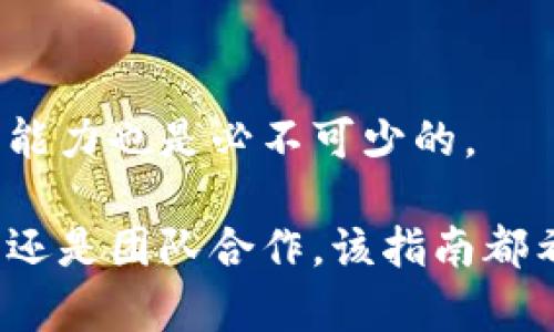 打造高效安全的以太坊钱包：Java开发指南与最佳实践

以太坊钱包, Java开发, 区块链技术, 智能合约/guanjianci

在当今的数字货币热潮中，以太坊（Ethereum）作为一种流行的区块链平台，吸引了越来越多的开发者和投资者。开发一个以太坊钱包不仅能让用户安全地存储和转移以太币（ETH），还可以管理智能合约和去中心化应用（dApps）。本指南旨在详细介绍如何使用Java来开发一个高效且安全的以太坊钱包，从基础知识到最佳实践，提供全面的见解。

一、以太坊基础知识
以太坊是一种开源的区块链平台，使开发者能够构建和部署智能合约。与比特币主要用于交易的目的不同，以太坊的智能合约允许开发者创建各种应用，包括去中心化金融（DeFi）、非同质化代币（NFT）等。

以太坊网络利用一种名为“以太币”的加密货币作为其原生代币，用户可以用它来支付交易费用和服务费用。以太坊的去中心化特点使得智能合约的验证和执行不受任何单一实体的控制，从而增强了安全性和透明度。

二、Java开发环境搭建
在开始开发以太坊钱包之前，我们需要确保Java开发环境已正确设置。首先，下载并安装Java Development Kit (JDK)。建议使用最新版本的JDK来确保获取所有最新功能和安全补丁。

接下来，安装一个集成开发环境（IDE），如IntelliJ IDEA或Eclipse，这将大大提高开发效率。创建一个新的Java项目并添加需要的依赖库，例如Web3j，这是一个用于与以太坊区块链进行交互的Java库。

三、创建以太坊钱包
以太坊钱包的基础功能包括生成钱包地址、导入和导出私钥、查看余额、发送和接收以太币等。以下是使用Java创建一个简单的以太坊钱包的步骤。

h41. 生成钱包地址/h4
钱包地址是通过将用户的公钥进行哈希计算生成的。在Java中，可以使用Web3j库来生成钱包地址，示例代码如下：
precodeimport org.web3j.crypto.WalletUtils;

String walletPath = 