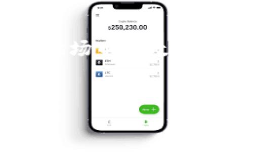 注意： 由于上下文不明确，我将基于“im钱包trx余额图”的提示，结合关于TRX（波场币），数字钱包，区块链技术以及如何查看余额等方面进行优质内容编写。以下是内容大纲：


如何查看IM钱包中的TRX余额及图示解析