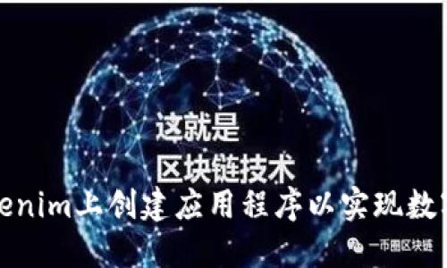 如何在Tokenim上创建应用程序以实现数字资产管理